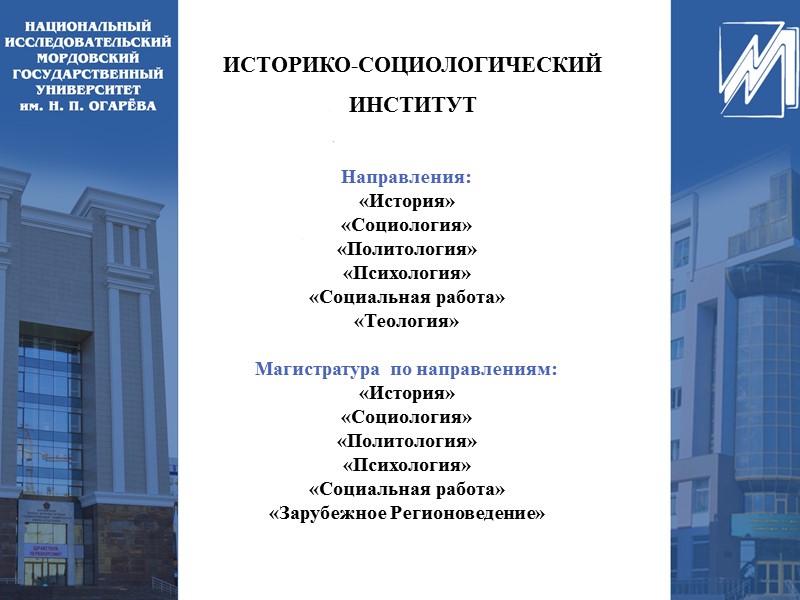 ИСТОРИКО-СОЦИОЛОГИЧЕСКИЙ  ИНСТИТУТ Направления: «История» «Социология» «Политология» «Психология» «Социальная работа» «Теология»  Магистратура по